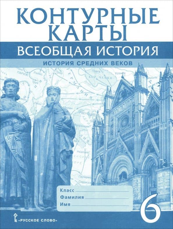 Всеобщая история. История Средних веков. 6 класс. Контурные карты — Татьяна Дмитриевна Стецюра