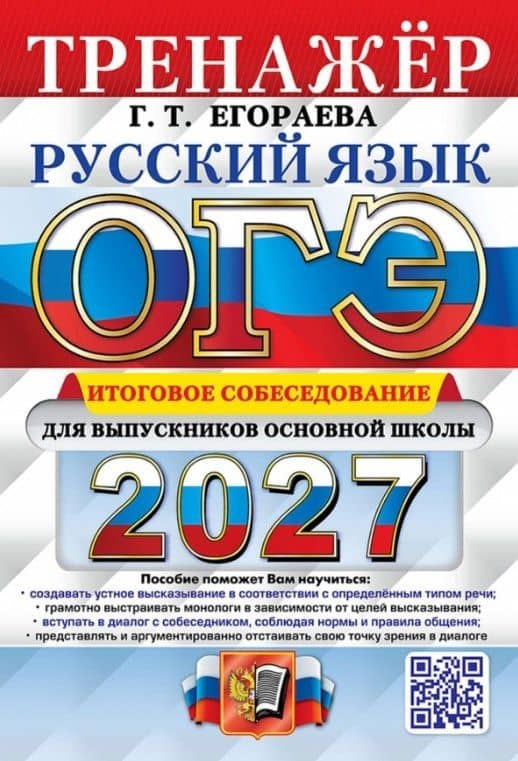 ОГЭ 2027. Русский язык. Тренажёр. Итоговое собеседование для выпускников основной школы — Галина Тимофеевна Егораева