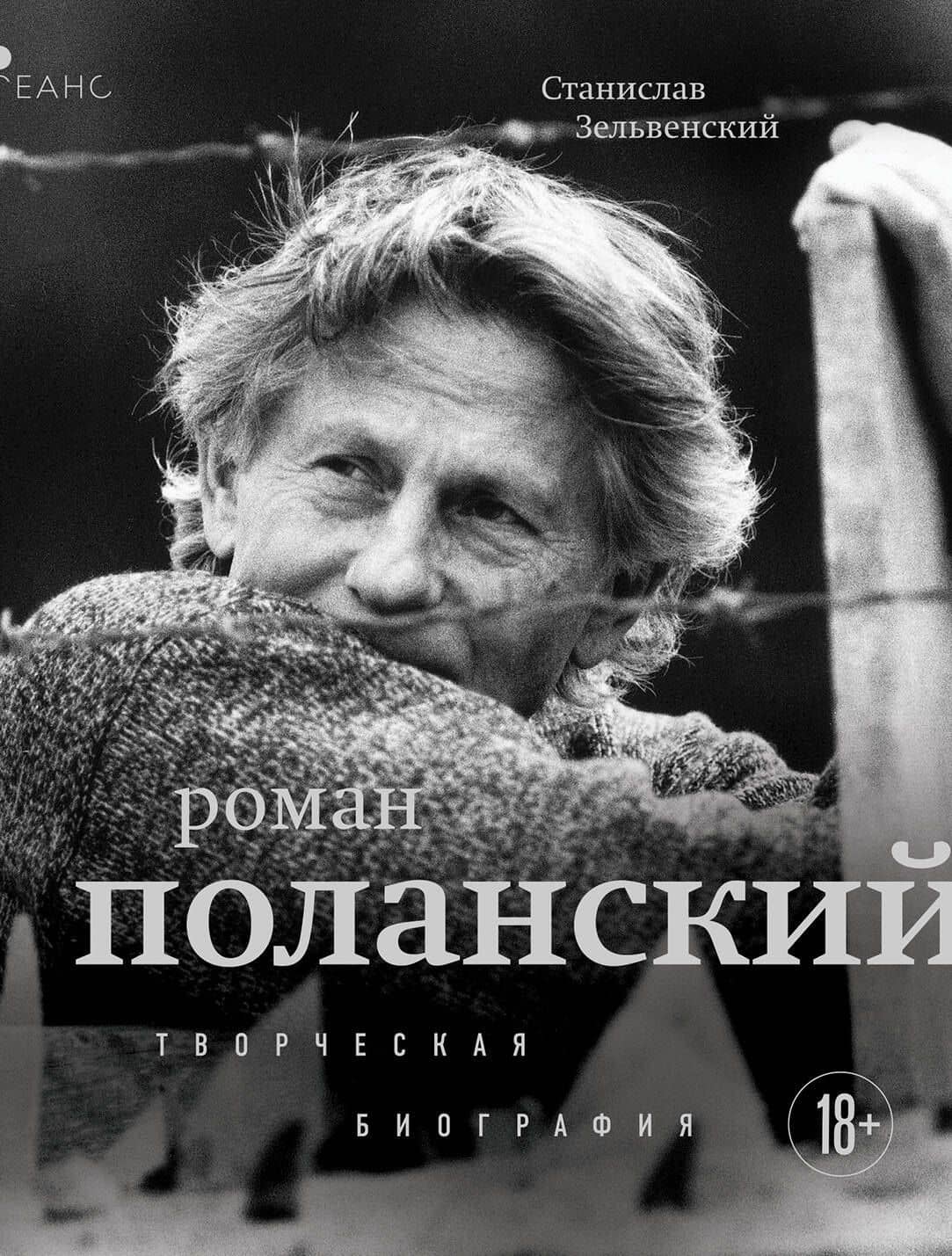 Роман Поланский. Творческая биография — Станислав Зельвенский