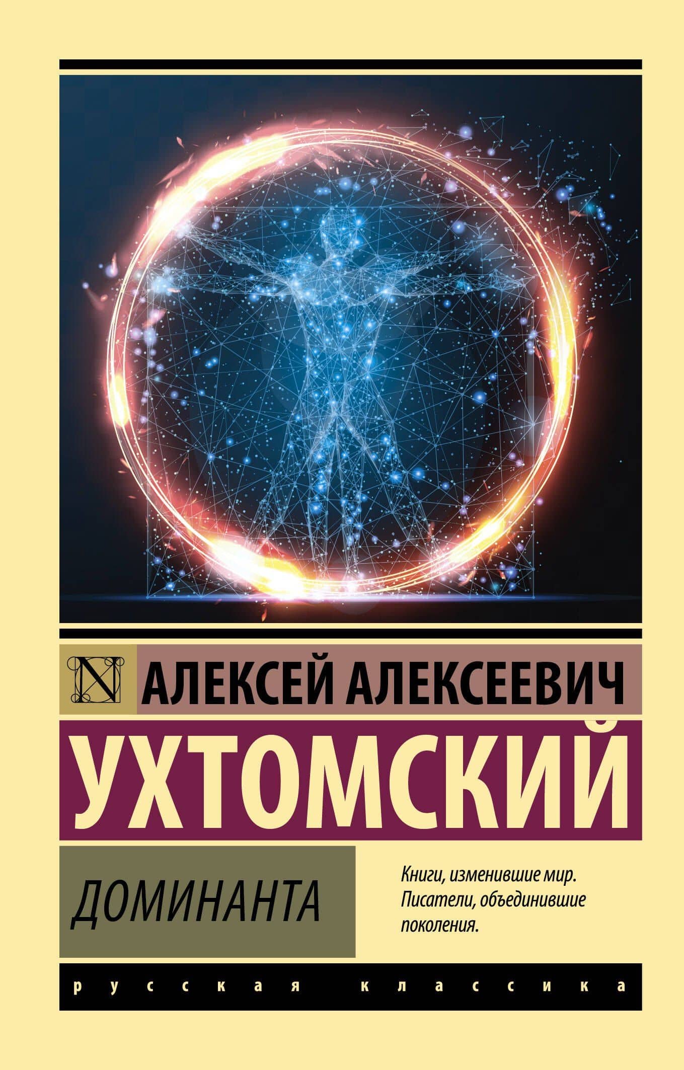 Доминанта — Алексей Алексеевич Ухтомский