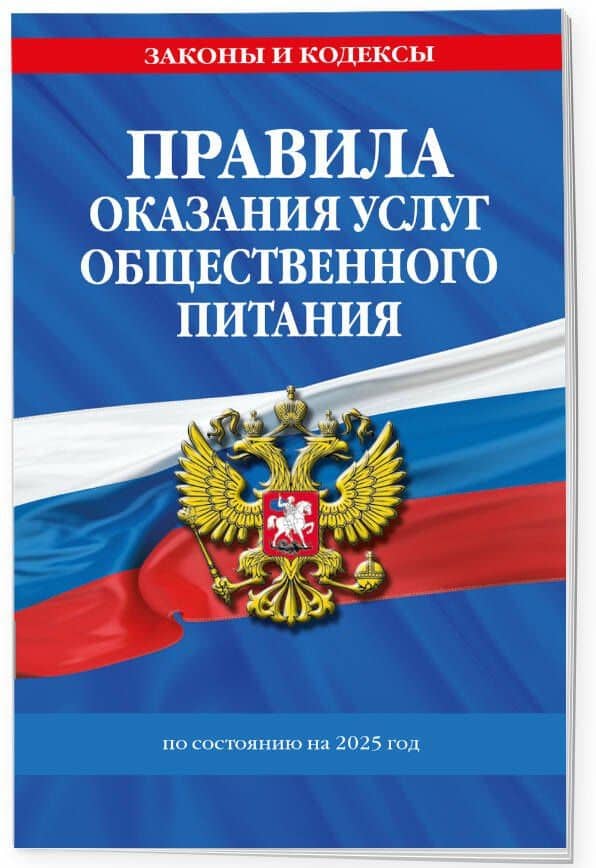 Правила оказания услуг общественного питания по состоянию на 2025 год (3)