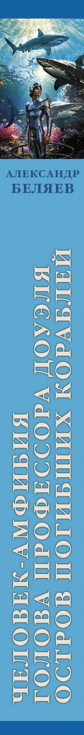 Человек-амфибия. Голова профессора Доуэля. Остров погибших кораблей — Александр Романович Беляев (3)