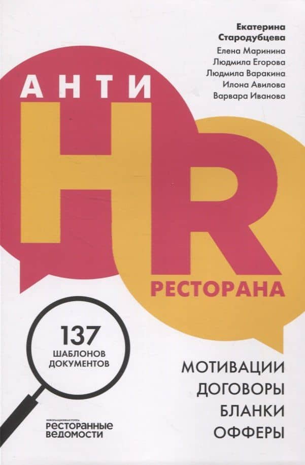 АнтиHR ресторана. Мотивации. Договоры. Бланки. Офферы: 137 шаблонов документов — Екатерина Стародубцева