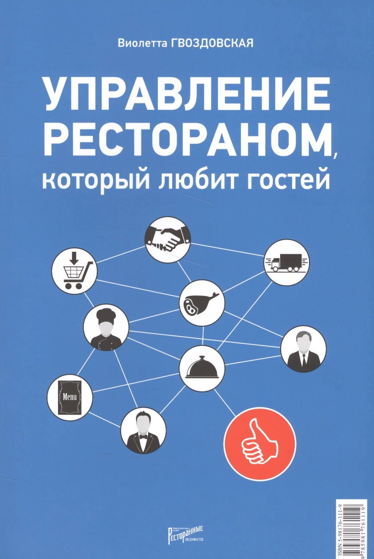 Управление рестораном, который любит гостей — Виолетта Анатольевна Гвоздовская