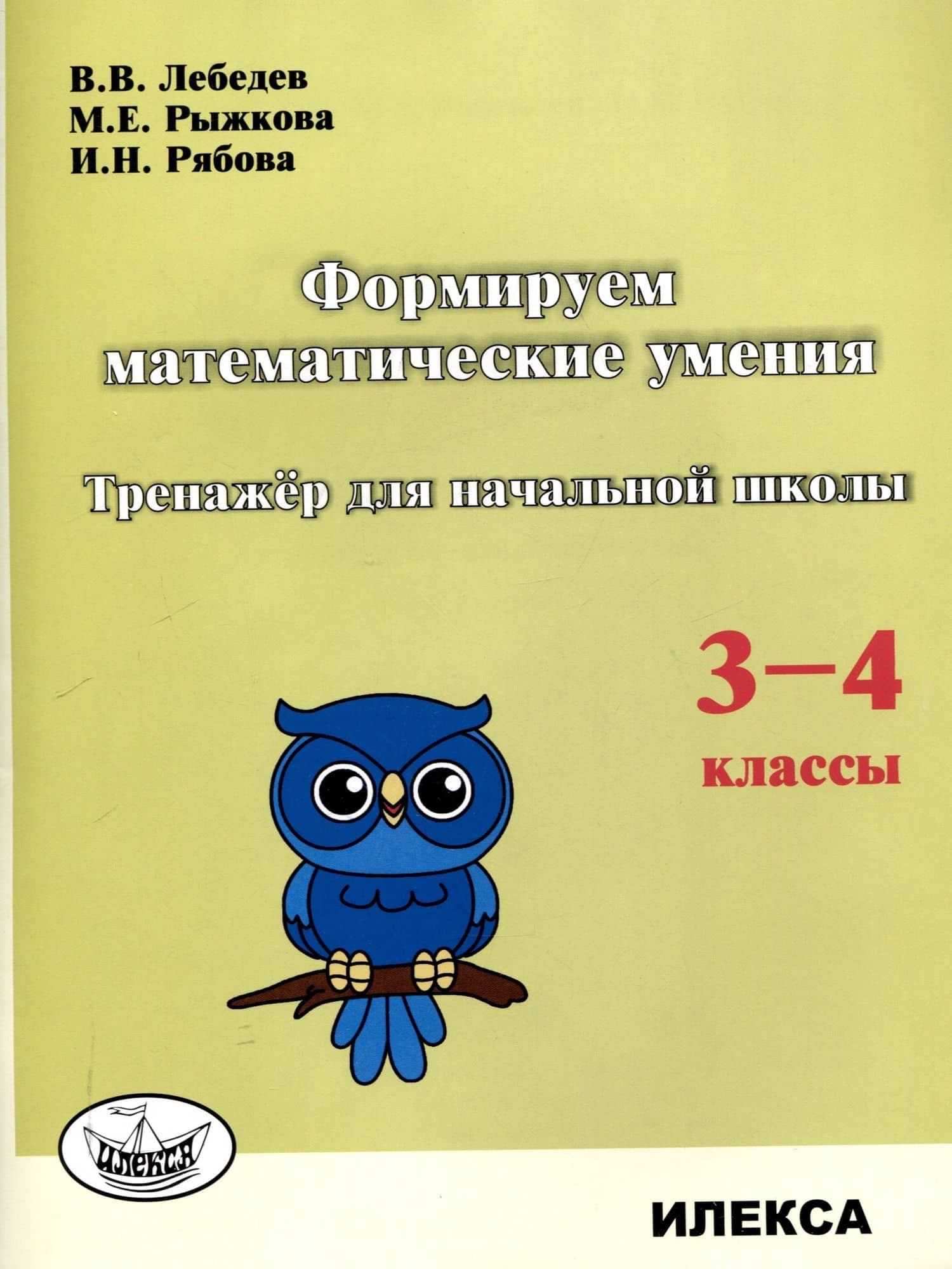 Формируем математические умения. Тренажер для начальной школы. 3-4 классы. — В. В. Лебедев
