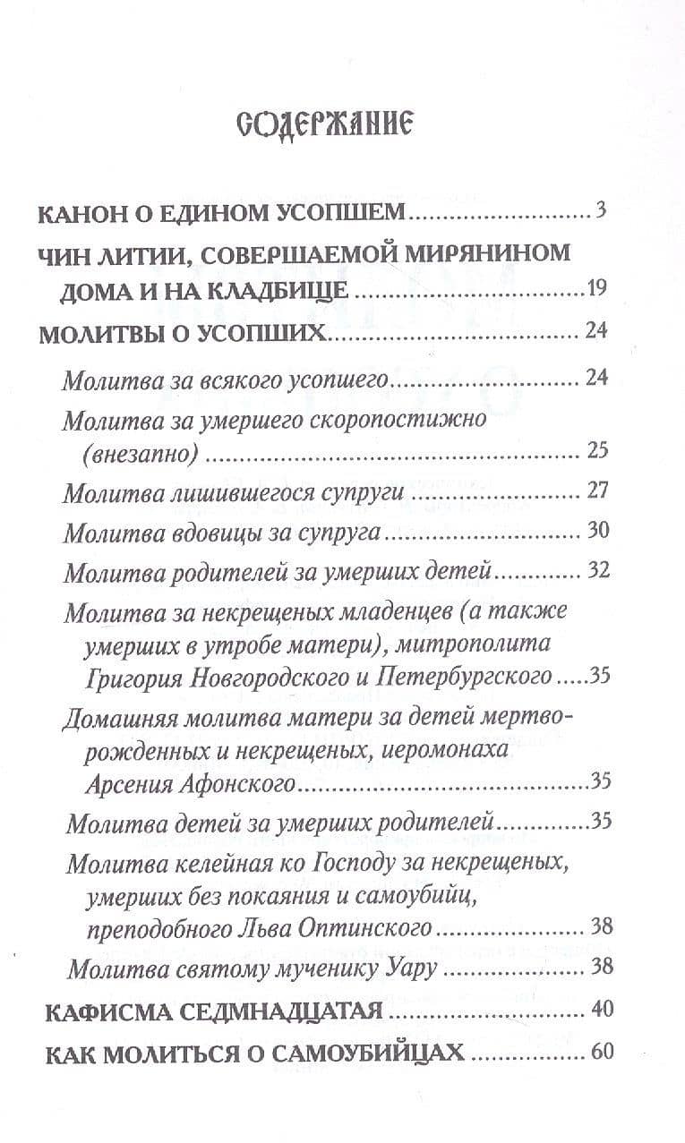 Молитвы о усопших (2)