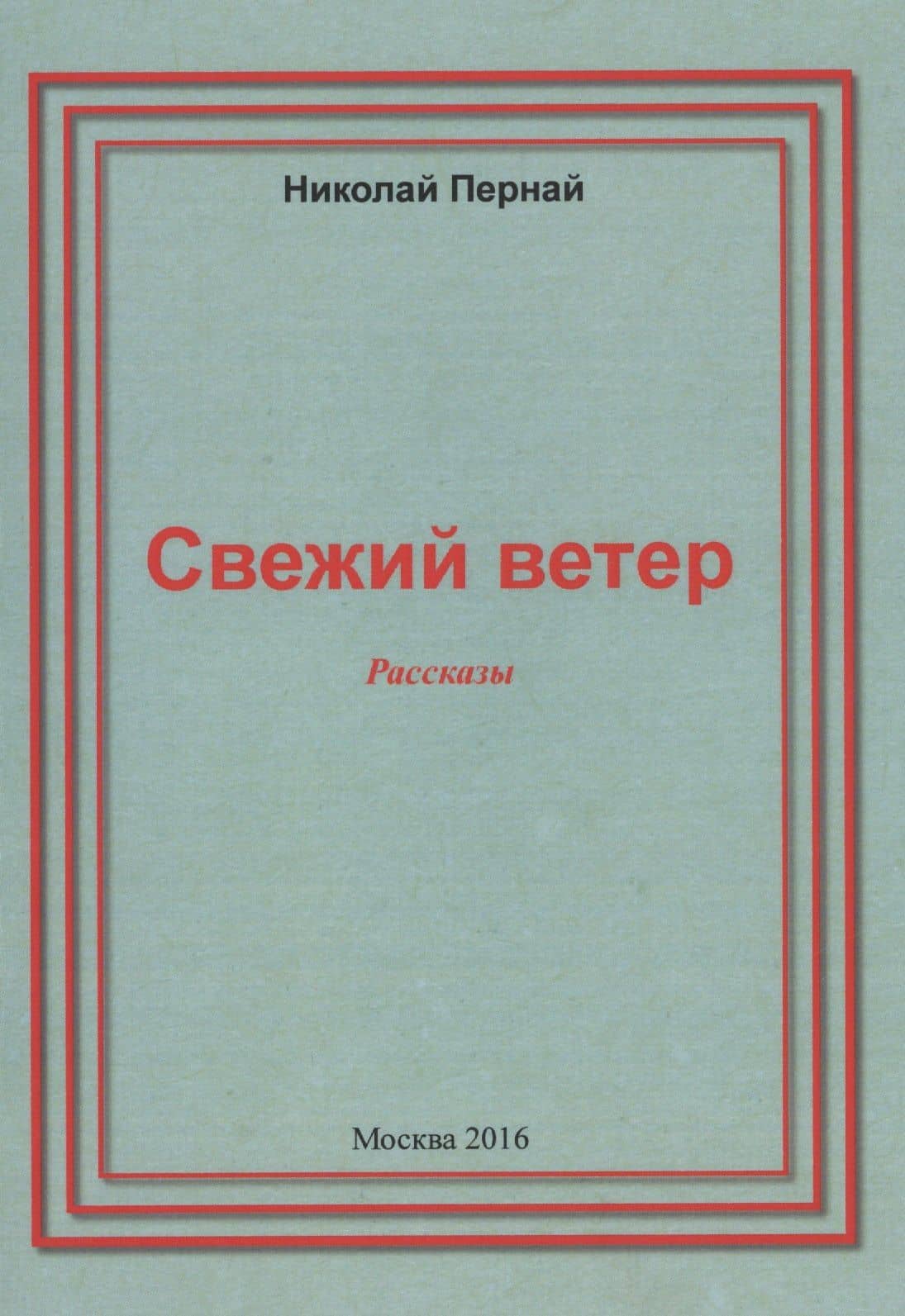 Свежий ветер. Рассказы — Николай Васильевич Пернай