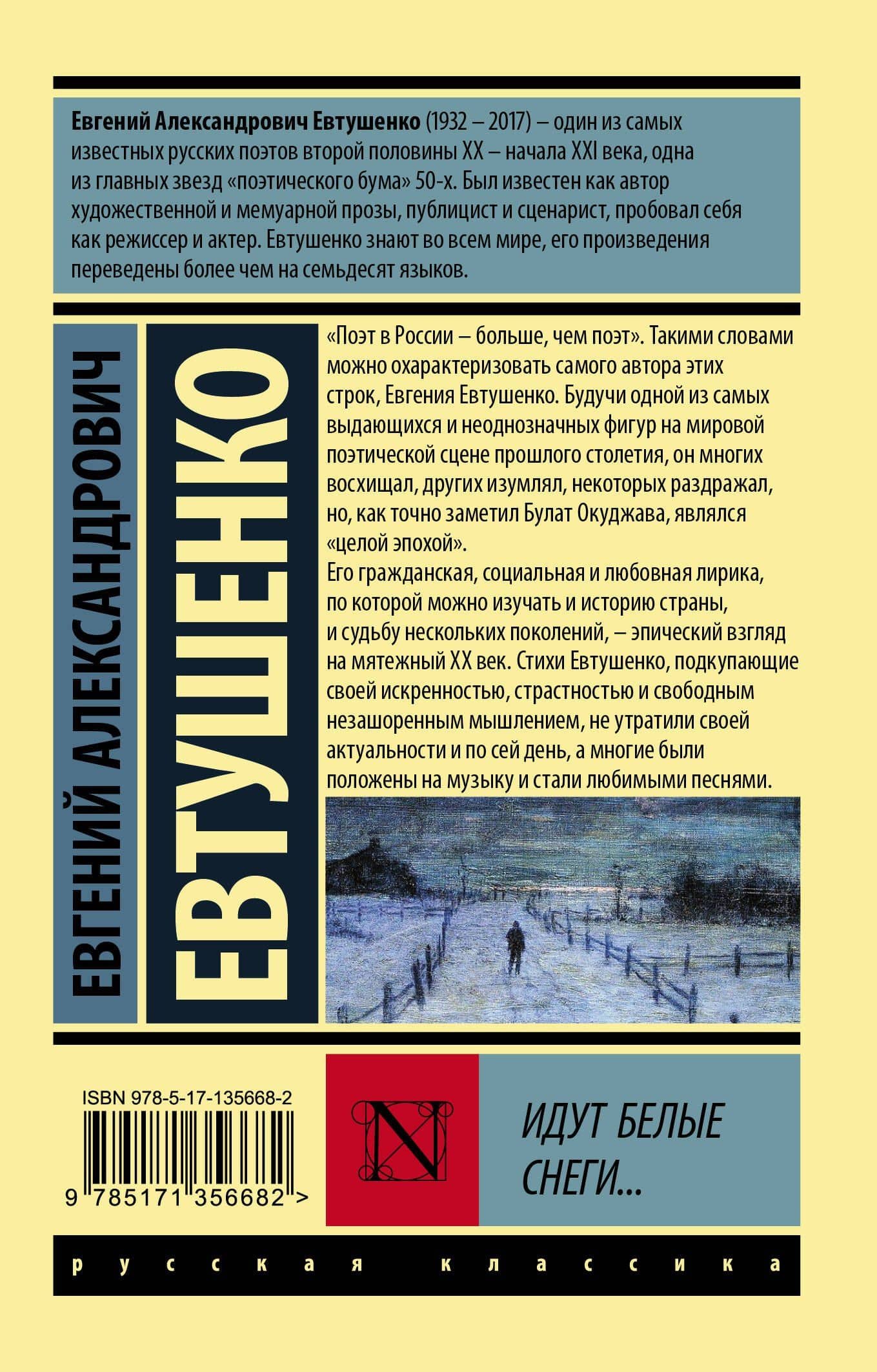 Идут белые снеги... — Евгений Евтушенко (2)
