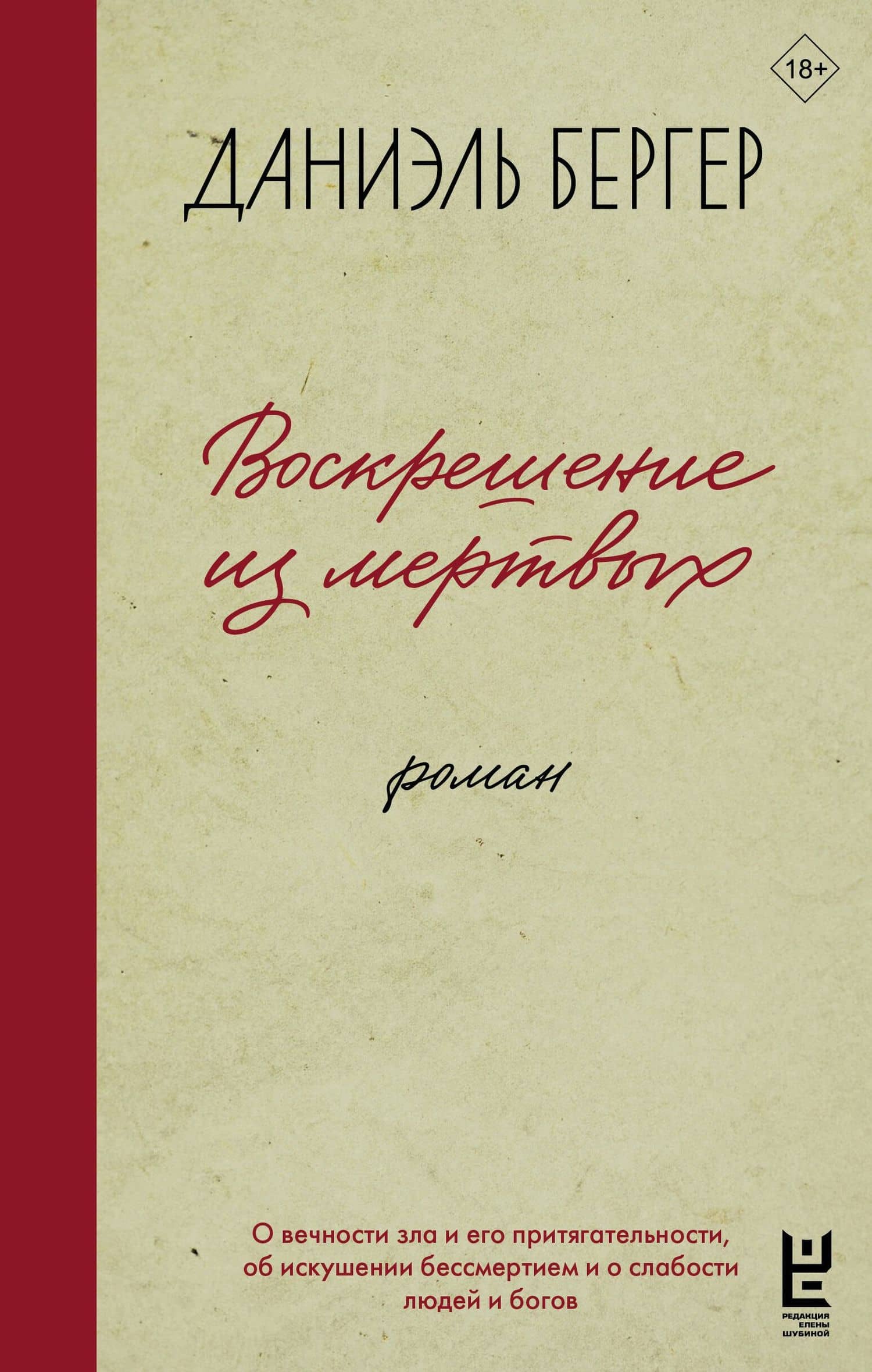 Воскрешение из мертвых — Даниэль Бергер