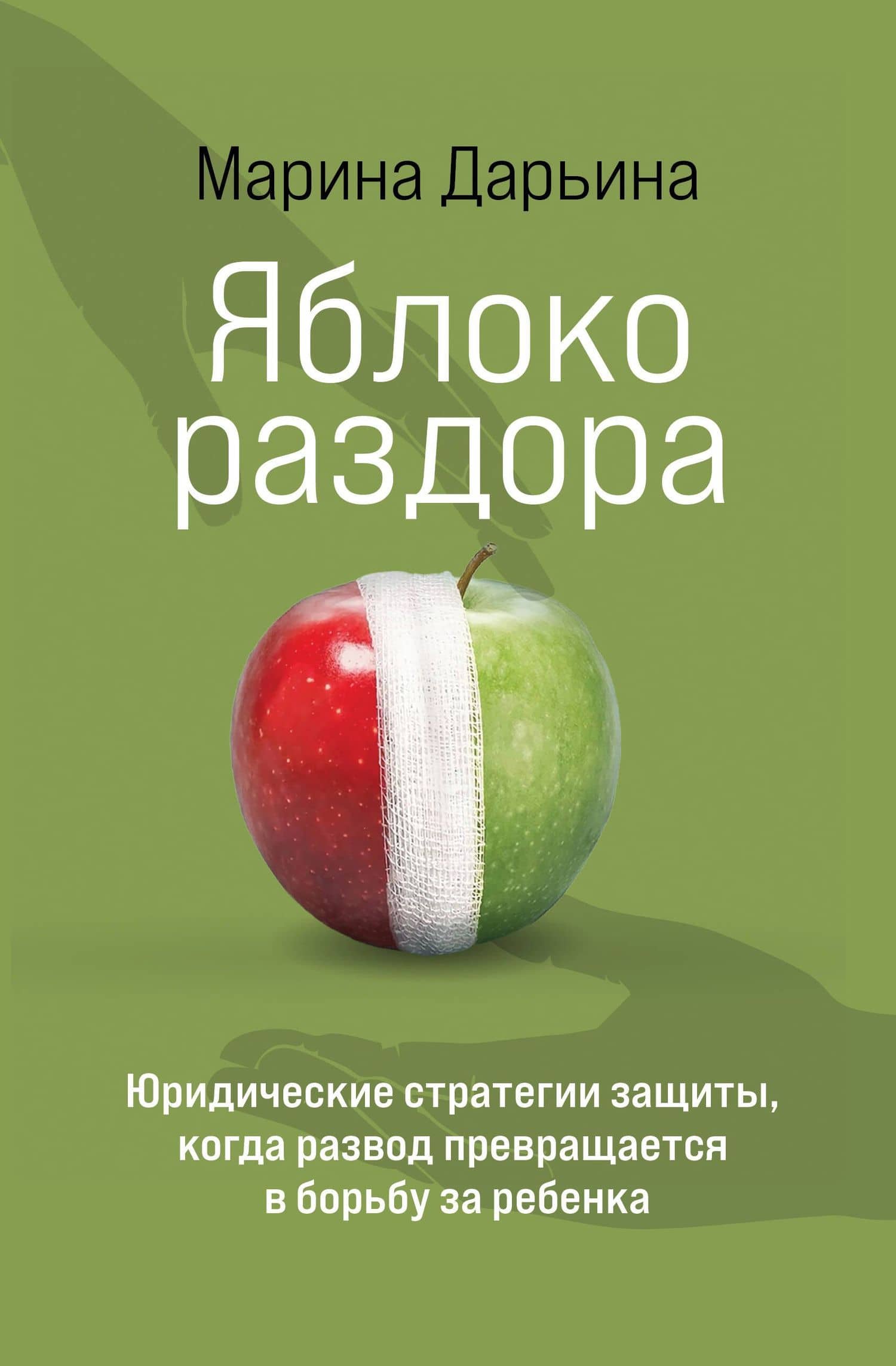 Яблоко раздора. Юридические стратегии защиты, когда развод превращается в борьбу за ребенка — Марина Александровна Дарьина