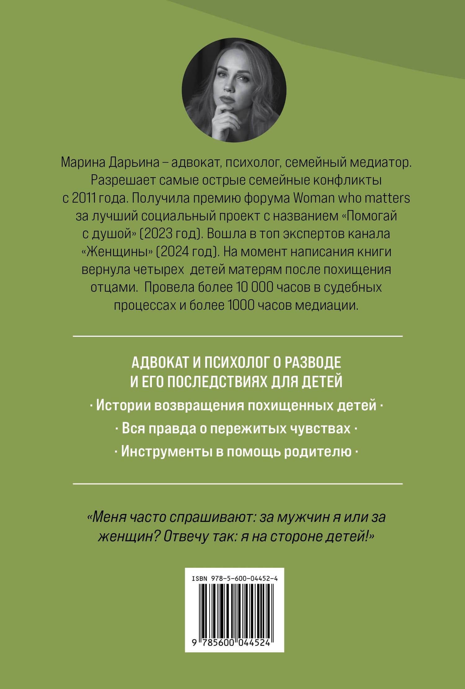 Яблоко раздора. Юридические стратегии защиты, когда развод превращается в борьбу за ребенка — Марина Александровна Дарьина (2)
