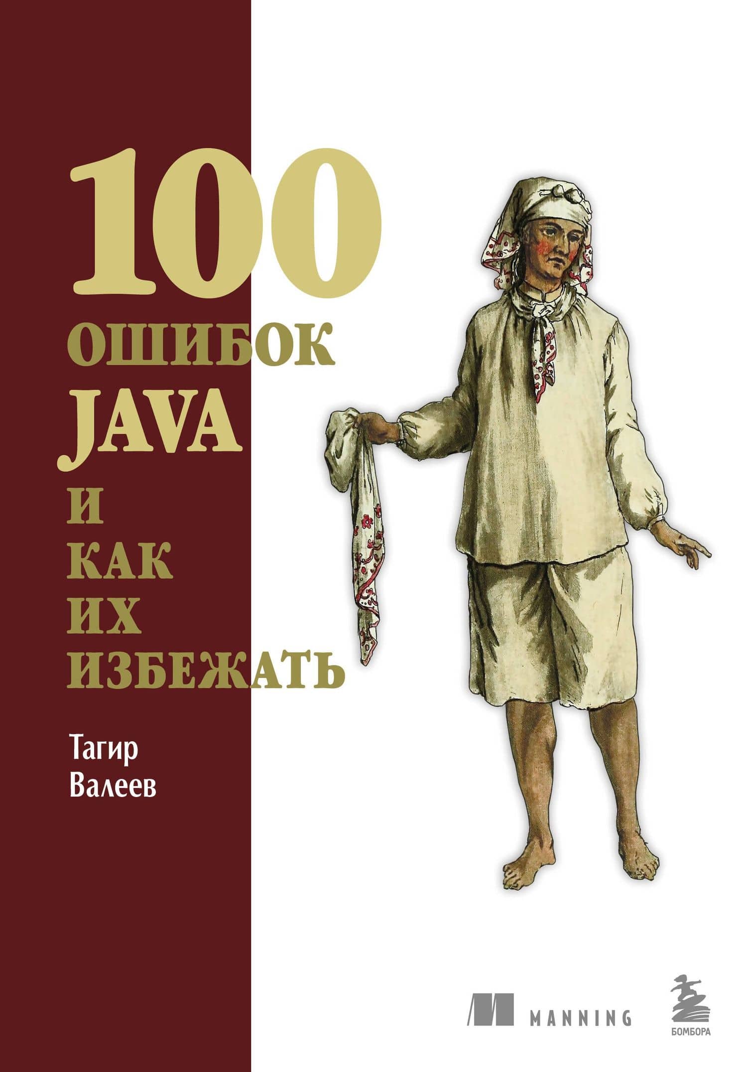 100 ошибок Java и как их избежать — Валеев Тагир