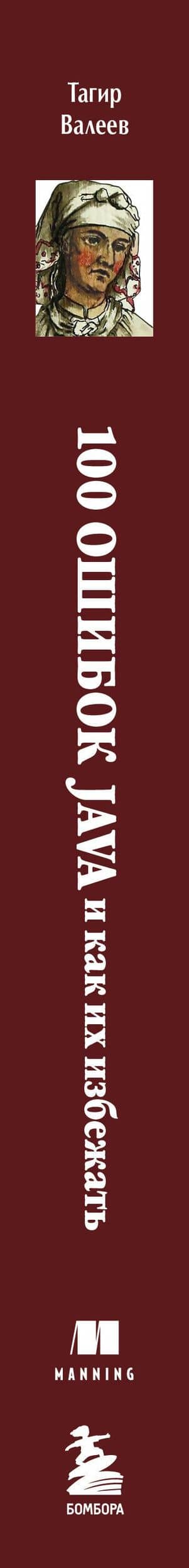 100 ошибок Java и как их избежать — Валеев Тагир (3)