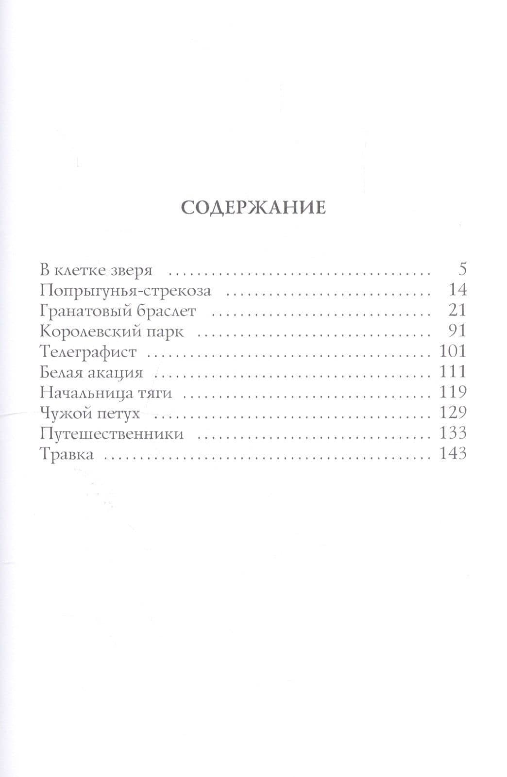 В клетке зверя: рассказы и повести — Александр Иванович Куприн (2)