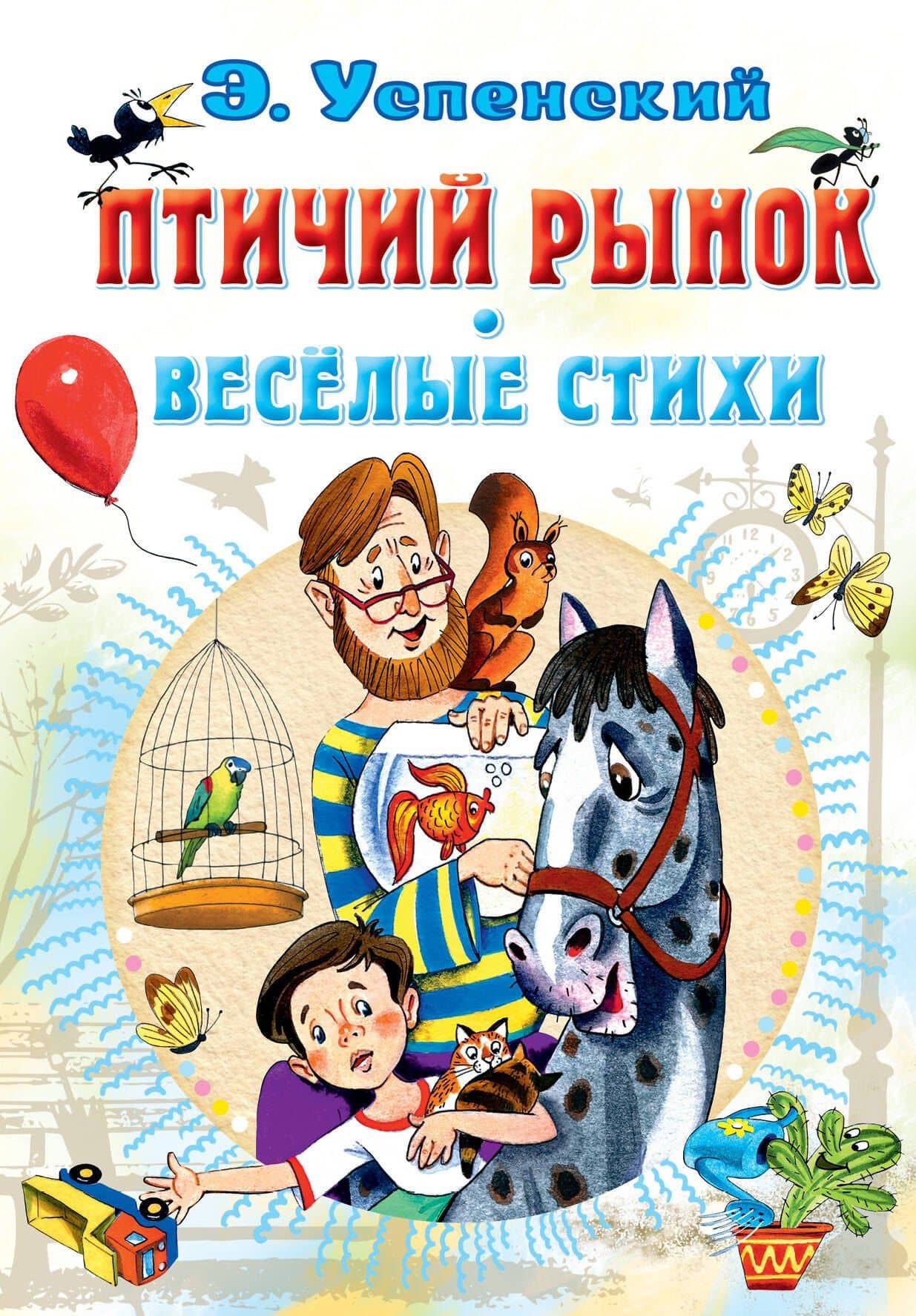 Птичий рынок. Весёлые стихи — Эдуард Николаевич Успенский