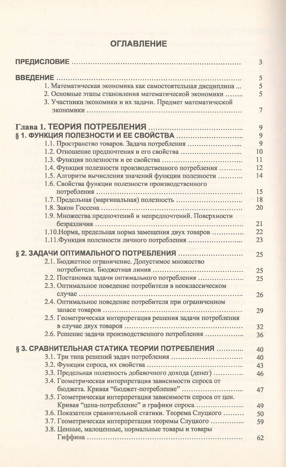Введение в математическую экономику. Книга 1. Конструктивная теория — Виталий Викентьевич Альсевич (2)