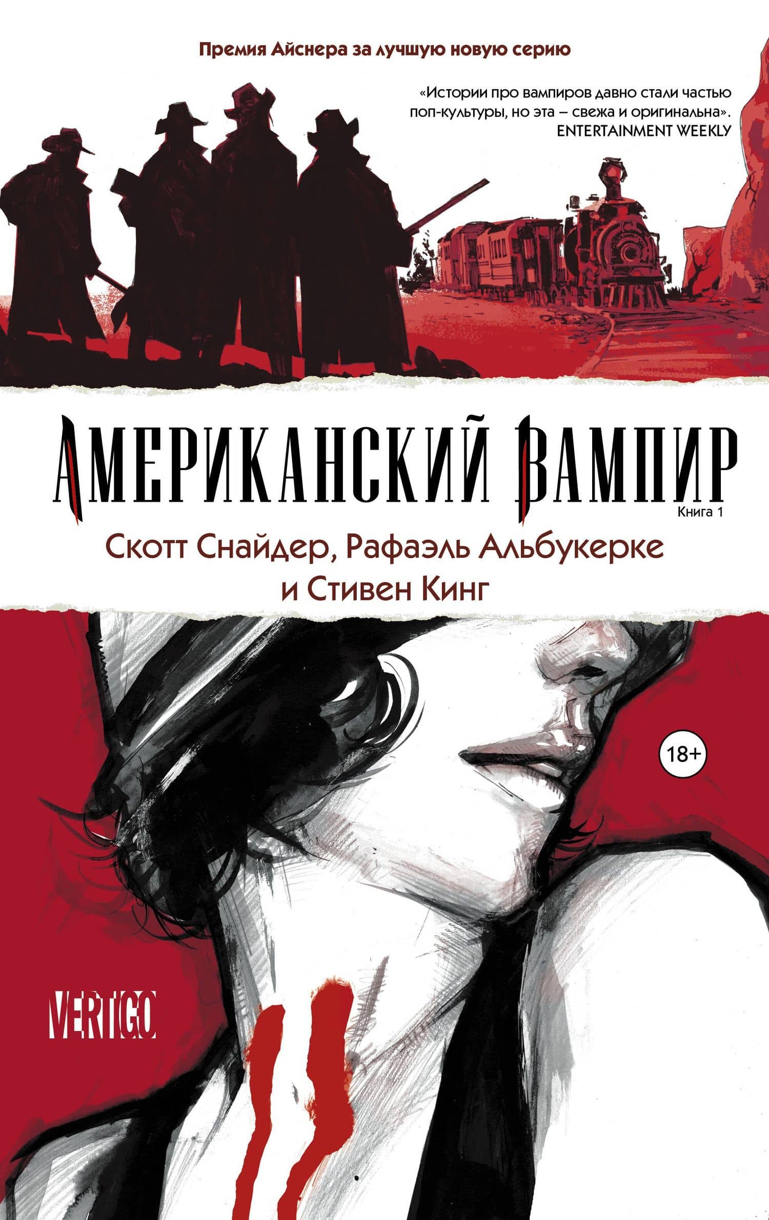 Американский вампир. Книга 1 : графический роман