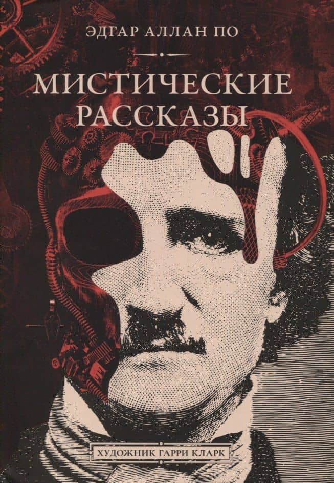 Мистические рассказы. Сборник — По Эдгар Аллан