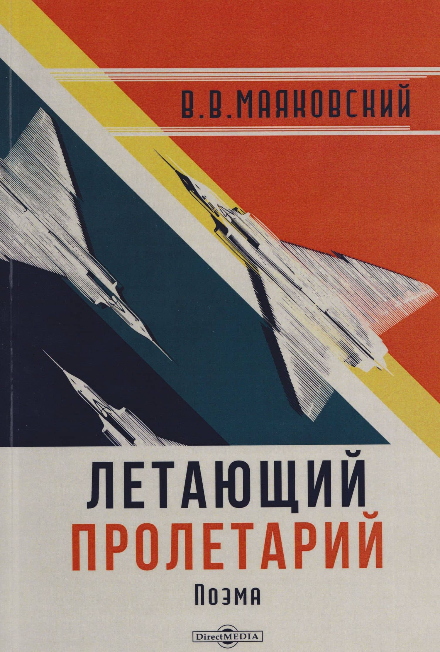 Летающий пролетарий: поэма — Владимир Маяковский