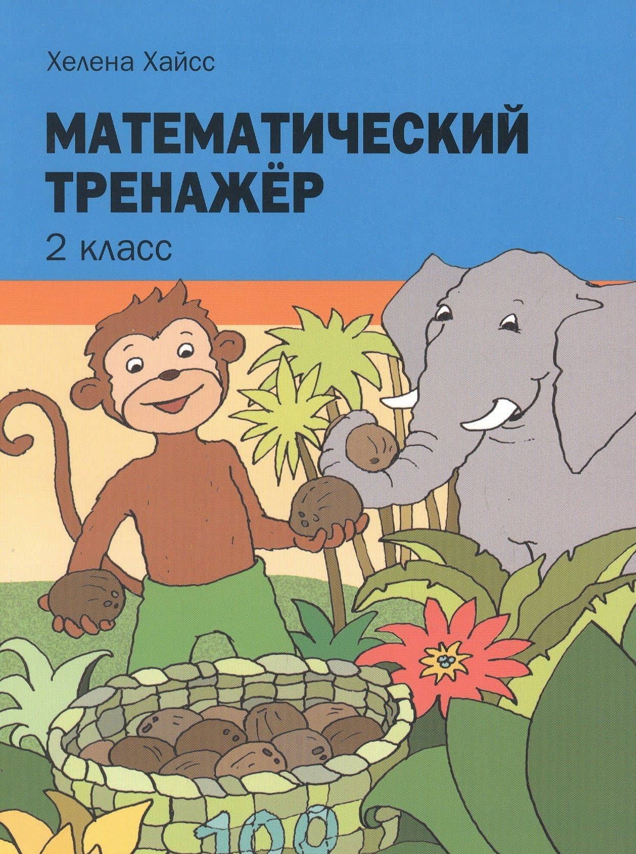Математический тренажёр. 2 класс — Хелена Хайсс