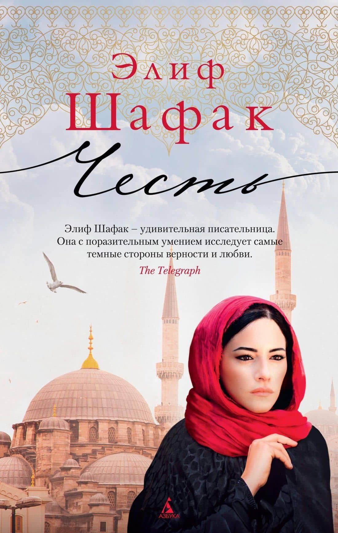 Честь — Элиф Шафак
