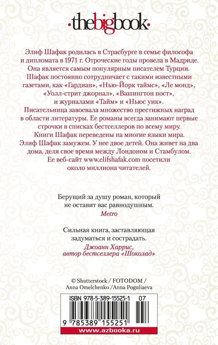 Честь — Элиф Шафак (2)