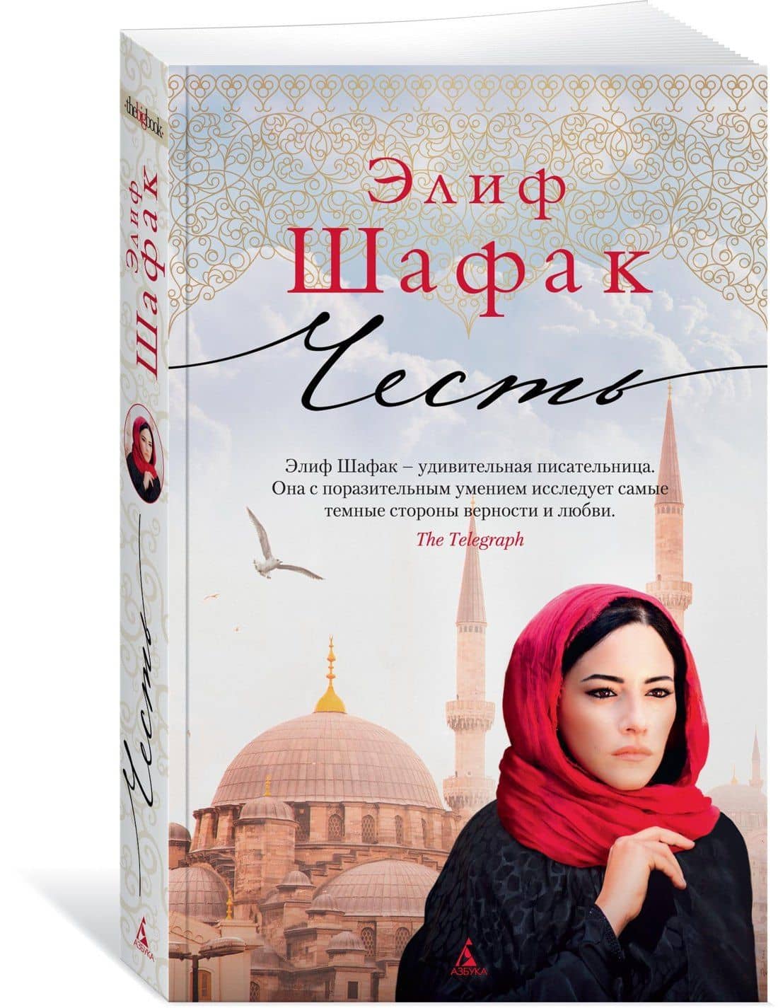 Честь — Элиф Шафак (3)