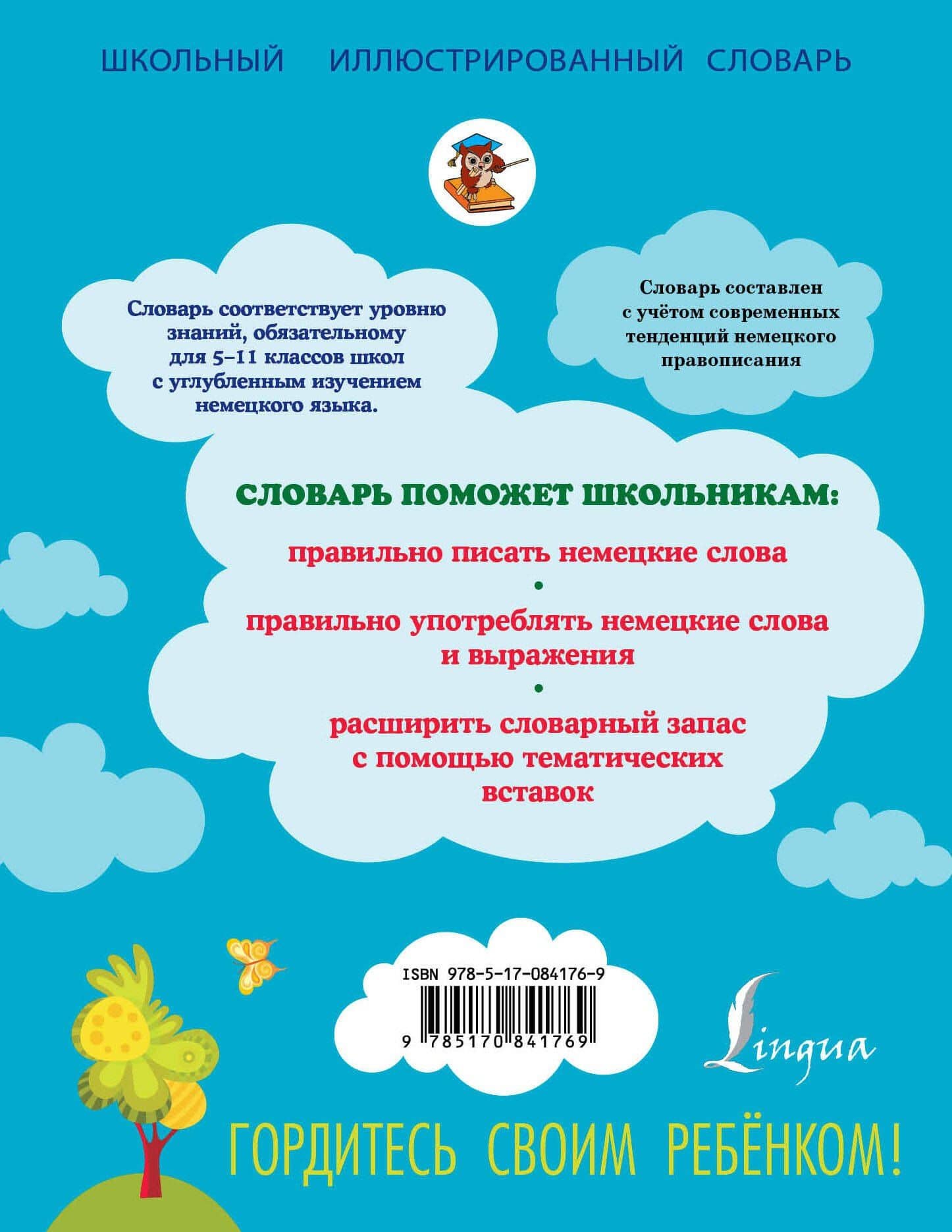 ШкИллюстрСлов Немецко-русский русско-немецкий словарь 5-11 классы (2)