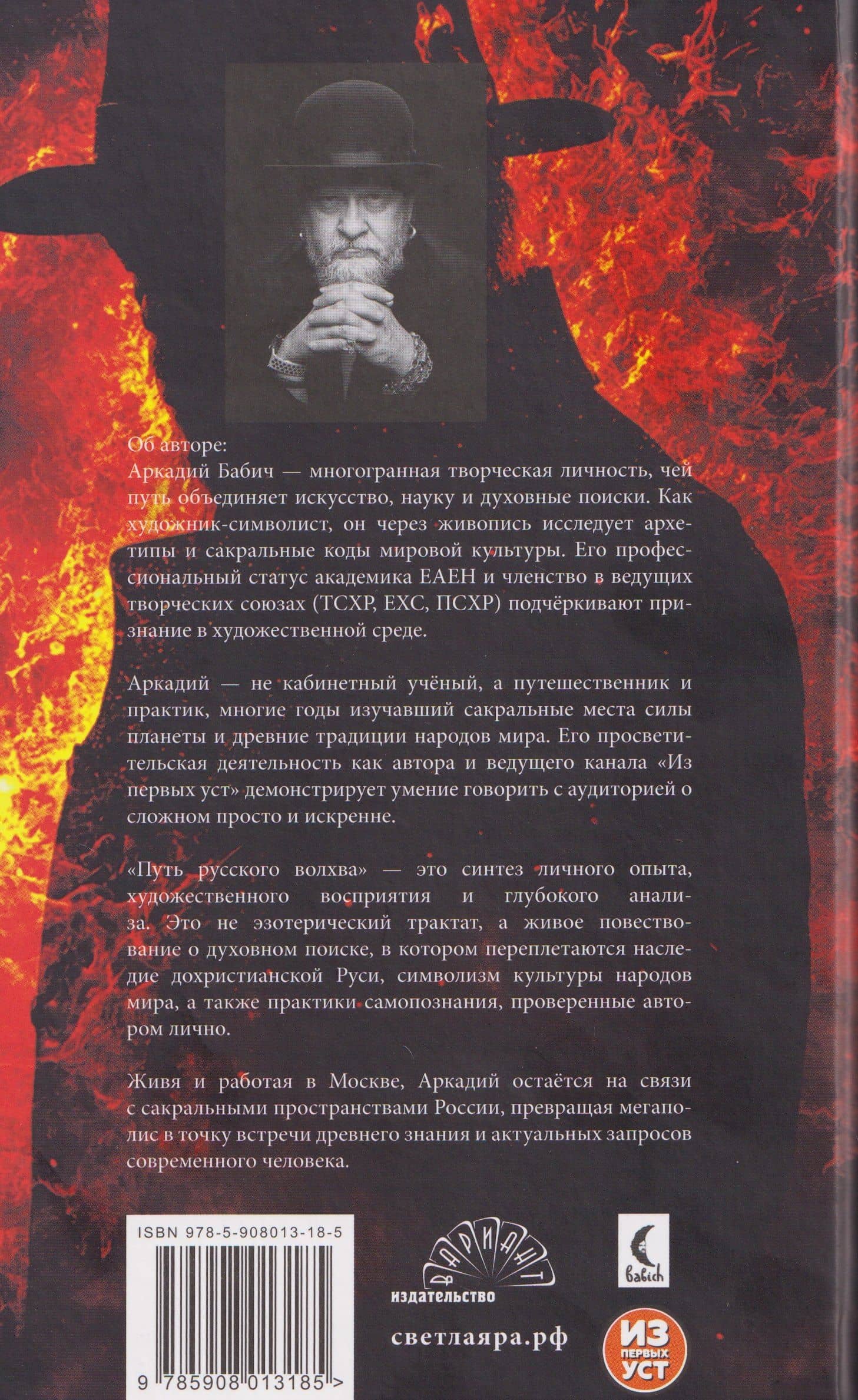 Путь русского волхва — Аркадий Бабич (2)