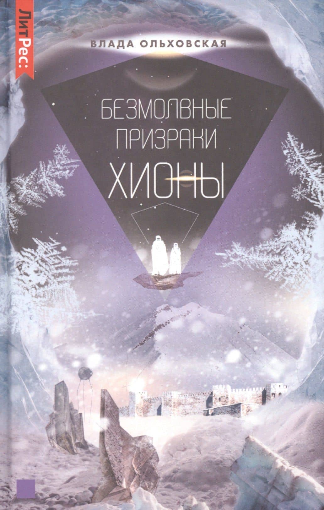 Безмолвные призраки Хионы. Книга шестая — Влада Ольховская