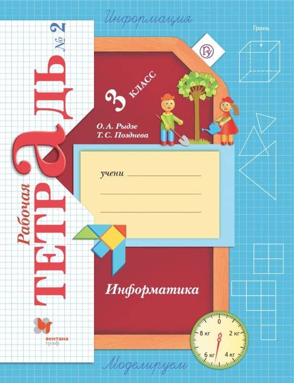 Информатика. 3 класс. Рабочая тетрадь. В 2-х частях. Часть 2 — Оксана Анатольевна Рыдзе