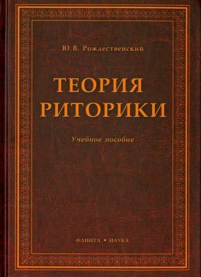 Теория риторики: Учебное пособие — Юрий Владимирович Рождественский