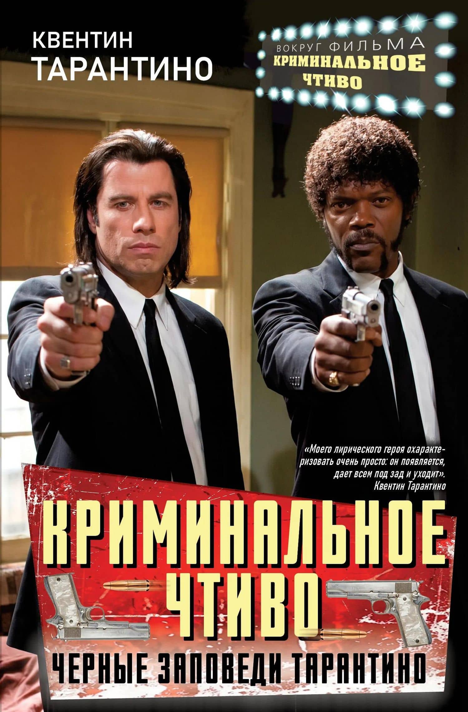 Криминальное чтиво. Черные заповеди Тарантино — Квентин Тарантино