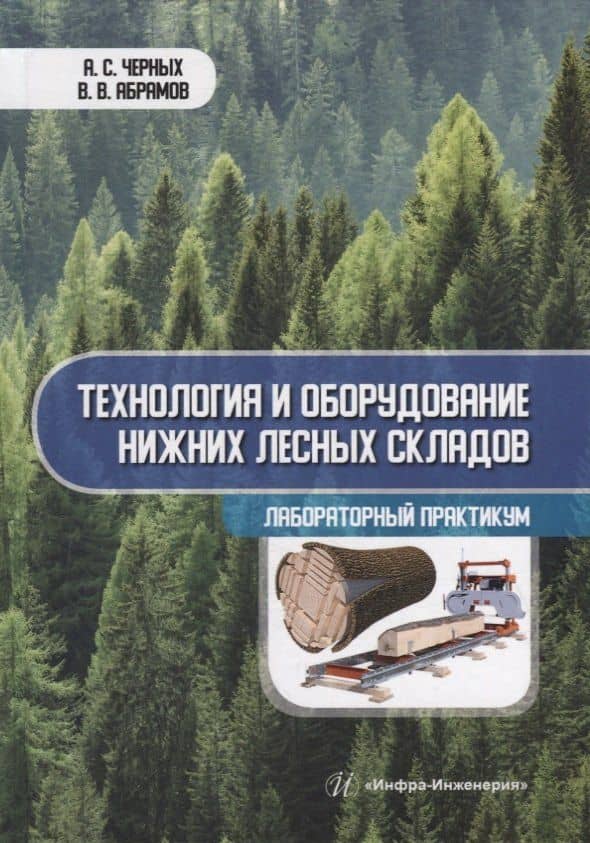 Технология и оборудование нижних лесных складов. Лабораторный практикум: учебное пособие — Александр Сергеевич Черных