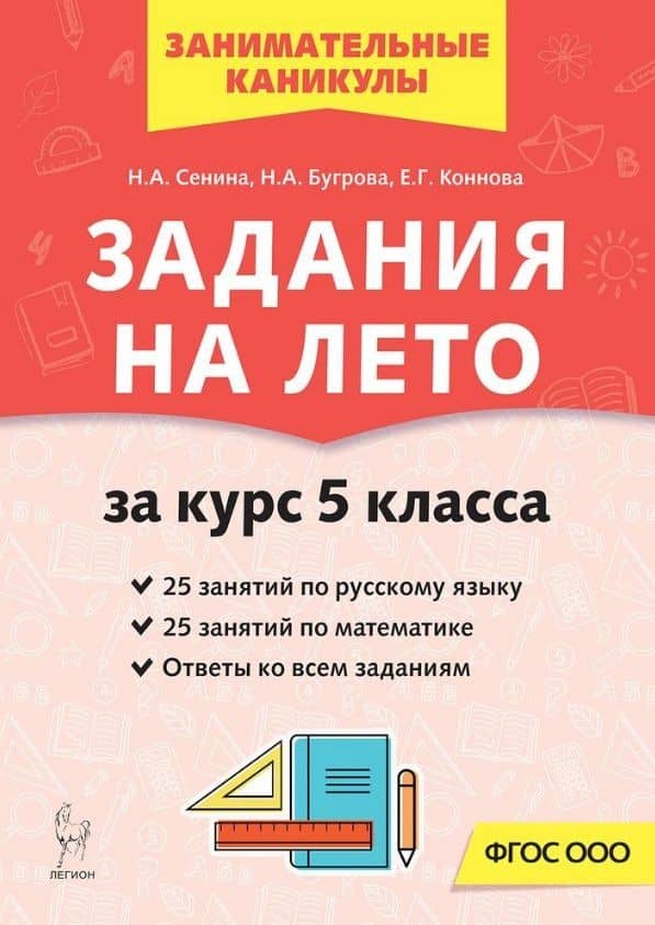 Русский язык. Математика. Задания на лето за курс 5-го класса — Наталья Александровна Бугрова