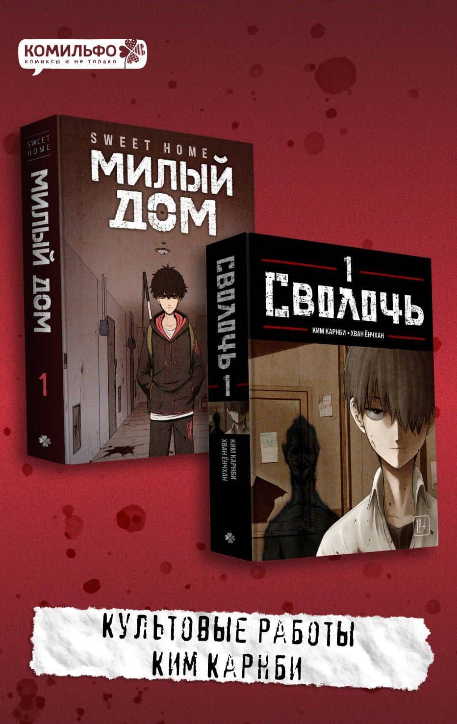 Комплект Sweet Home. Милый дом. Том 1 + Bastard. Сволочь. Том 1