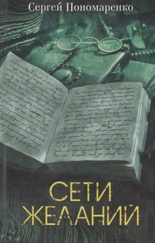 Сети желаний. Роман — Сергей А. Пономаренко