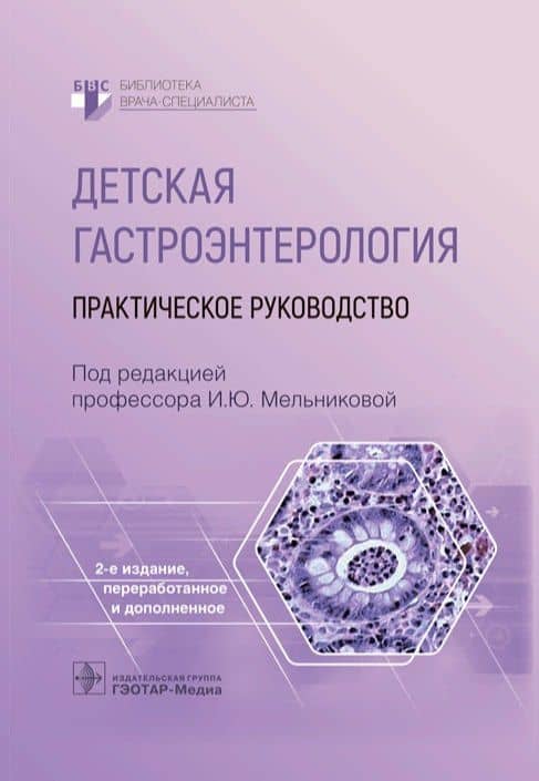 Детская гастроэнтерология. Практическое руководство