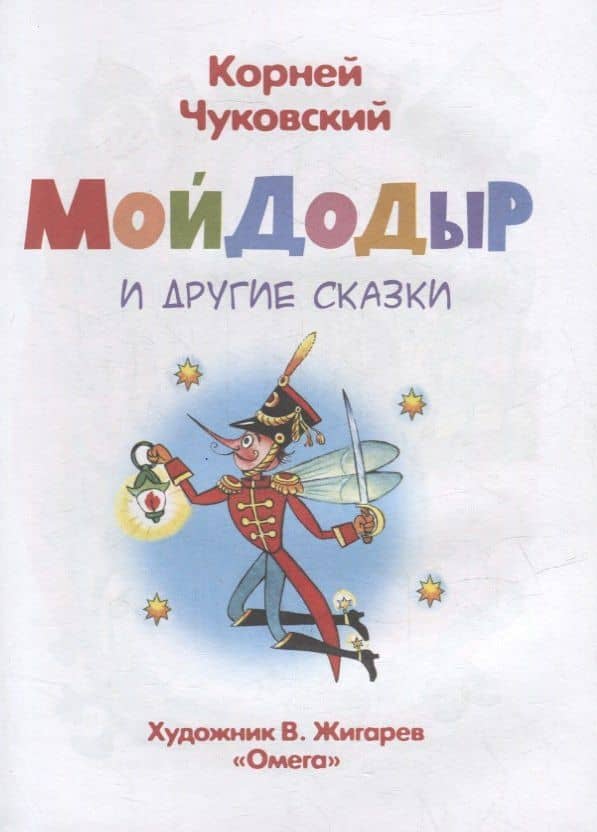 Мойдодыр и другие сказки — Корней Иванович Чуковский (2)