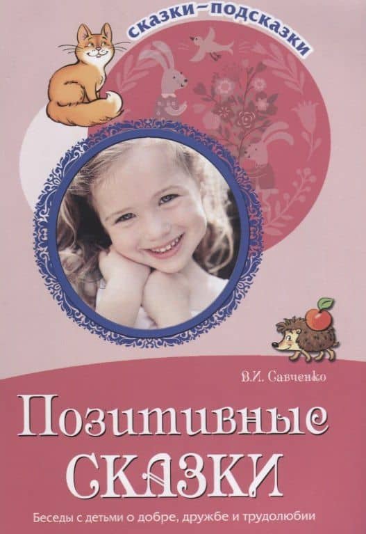 Позитивные сказки. Беседы с детьми о добре, дружбе и трудолюбии. ФГОС ДО