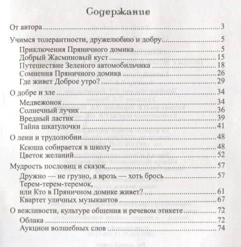 Позитивные сказки. Беседы с детьми о добре, дружбе и трудолюбии. ФГОС ДО — Валентина Ивановна Савченко (2)