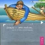 Деньги - это любовь, или То, во что стоит верить, первый том
