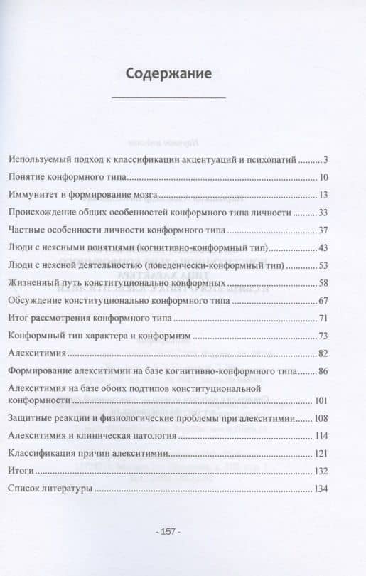 Онтогенетические корни конституционально конформного типа характера и связь этого типа с алекситимией. Монография — Александр Вячеславович Нарышкин (2)