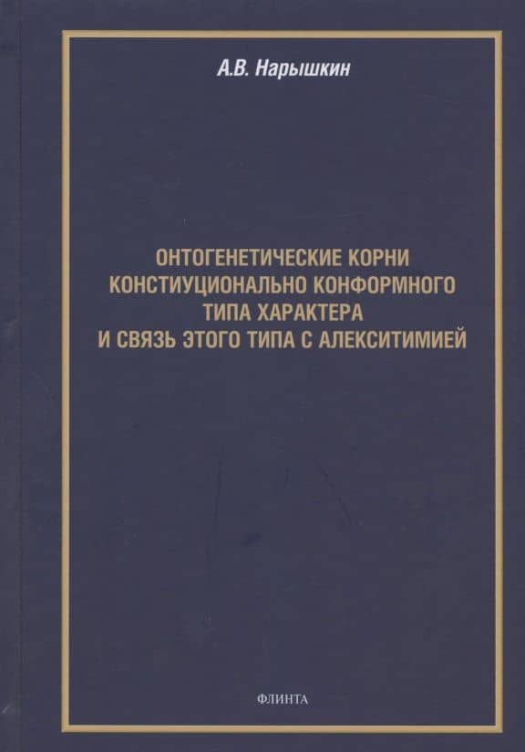 Онтогенетические корни конституционально конформного типа характера и связь этого типа с алекситимией. Монография — Александр Вячеславович Нарышкин