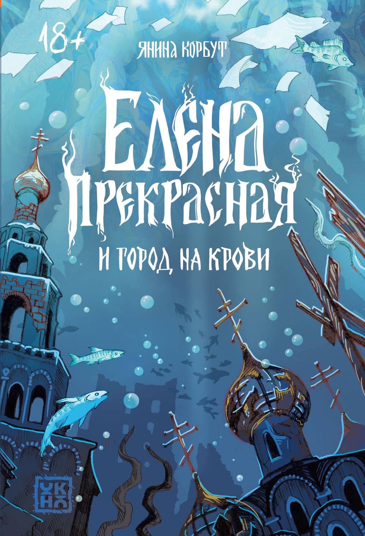 Елена Прекрасная и город на крови — Янина Корбут