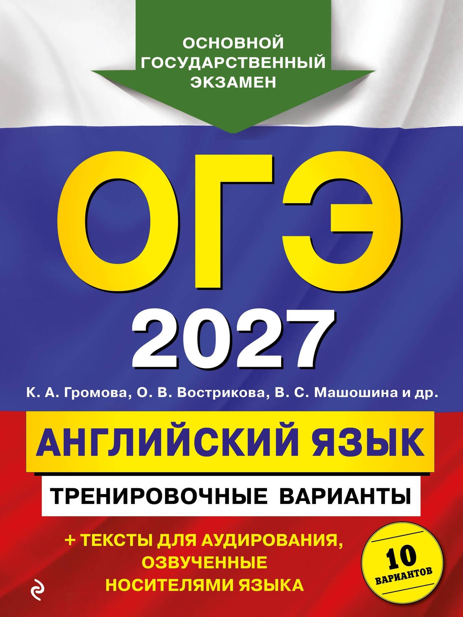 ОГЭ-2027. Английский язык. Тренировочные варианты. 10 вариантов (+ аудиоматериалы) — Ольга Владимировна Вострикова