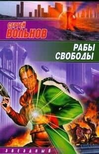 Рабы свободы: фантастический роман