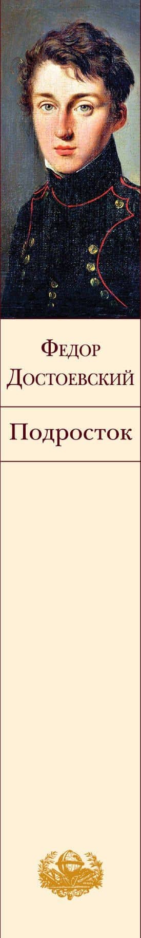 Подросток — Достоевский Федор Михайлович (3)