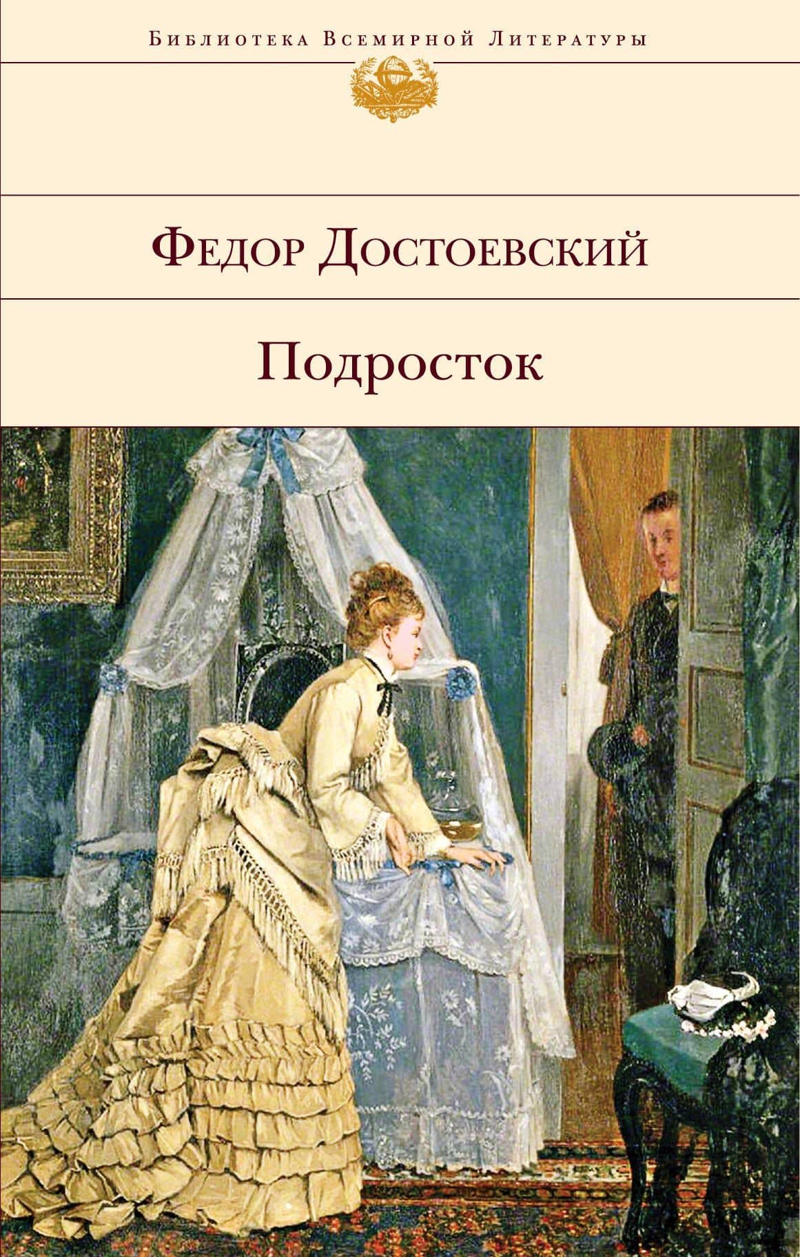 Подросток — Достоевский Федор Михайлович