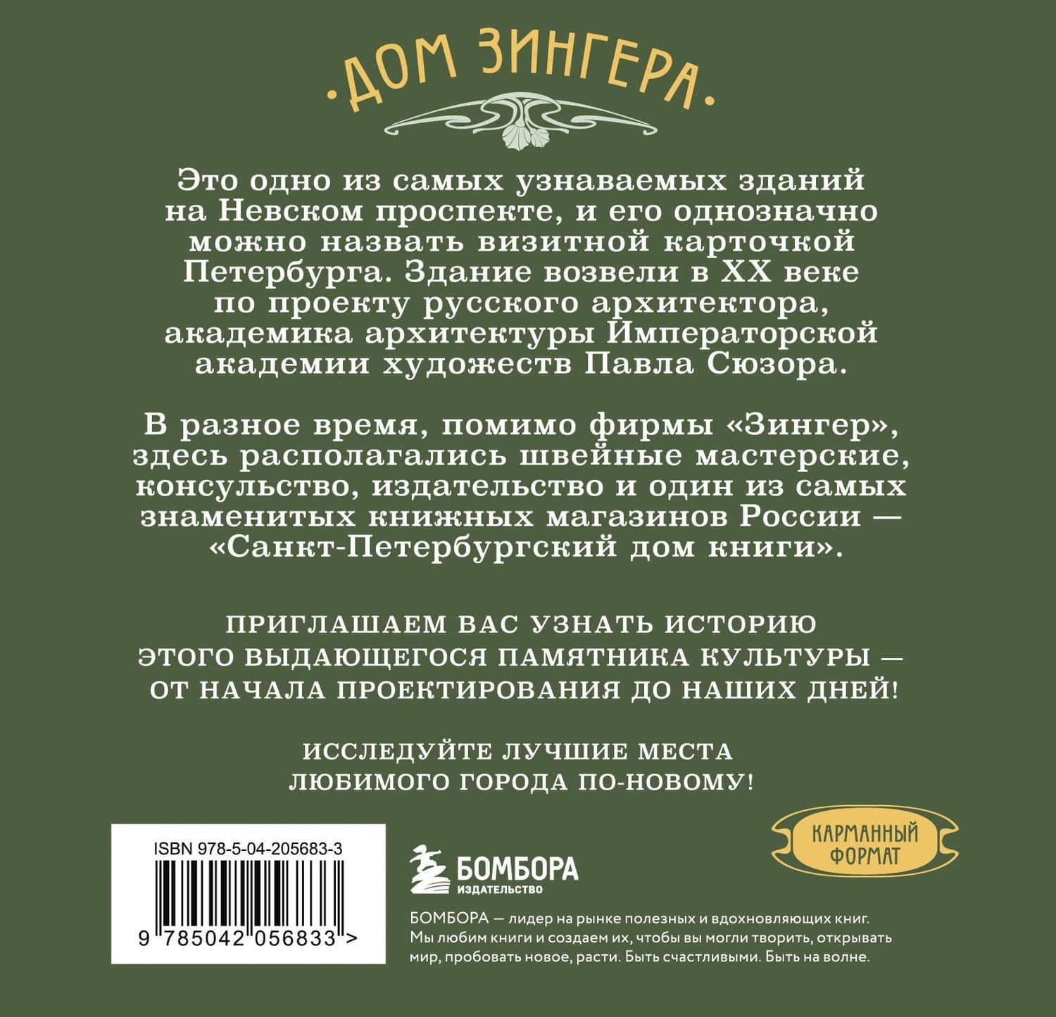 История дома Зингера. Карманный формат (2)